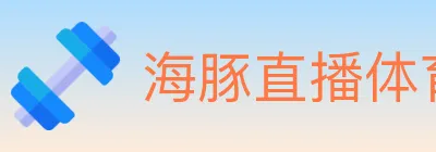 海豚直播体育 logo
